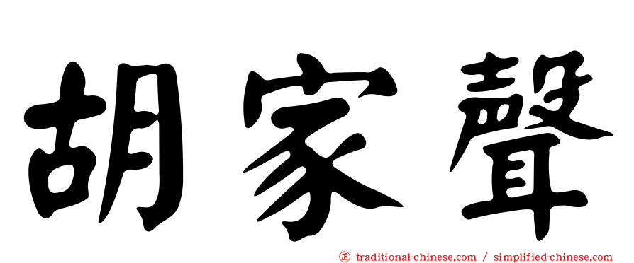 胡家聲