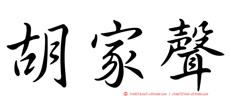 胡家聲