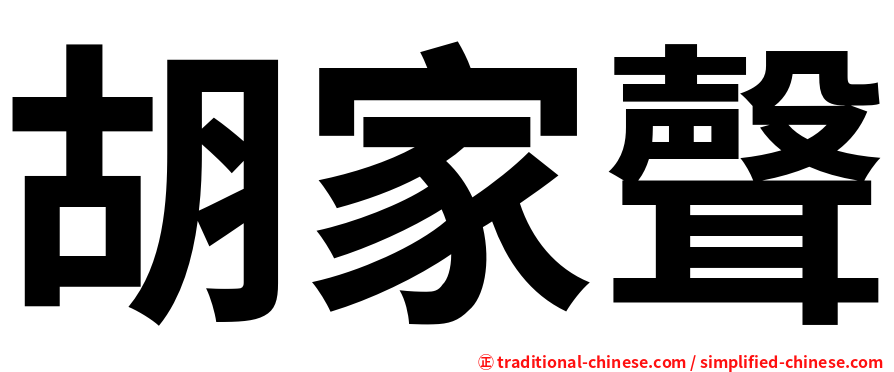 胡家聲