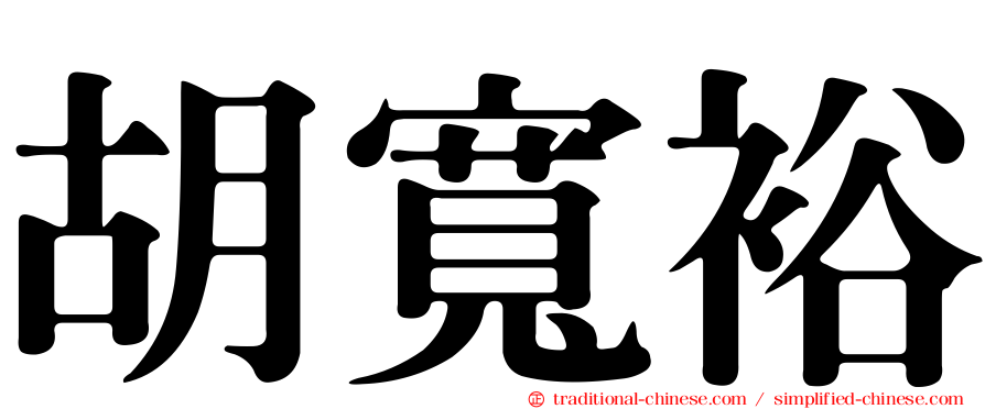 胡寬裕