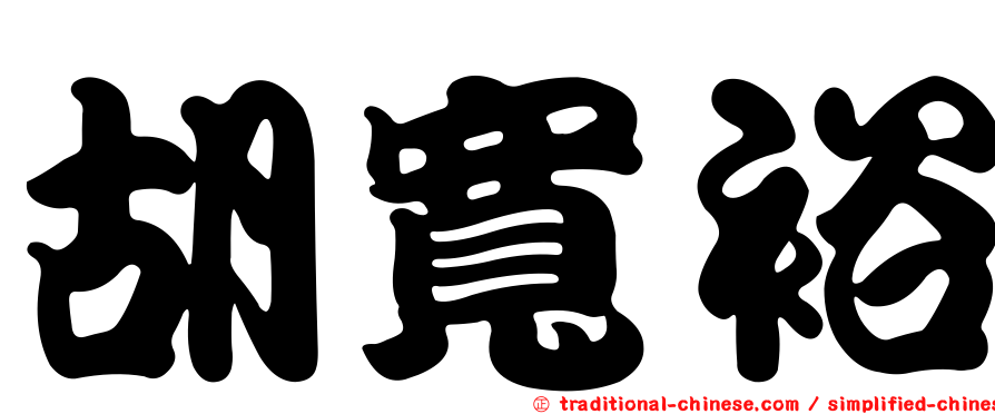 胡寬裕