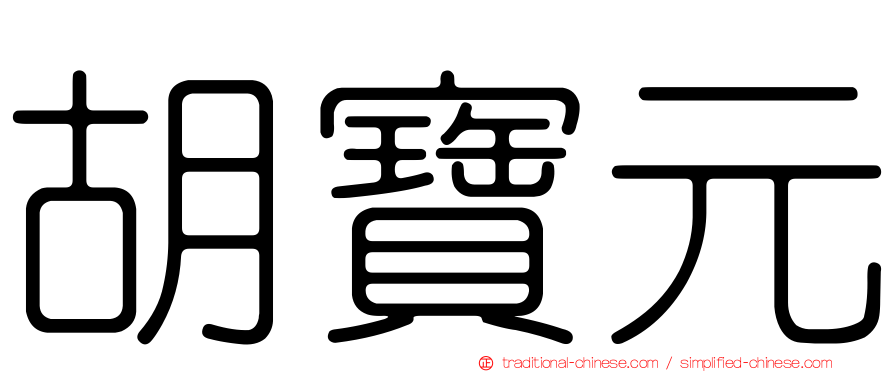 胡寶元
