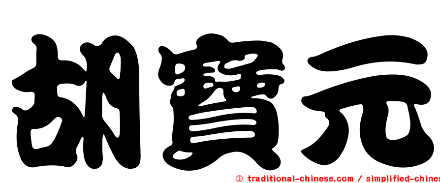 胡寶元