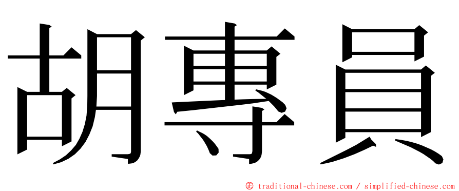 胡專員 ming font