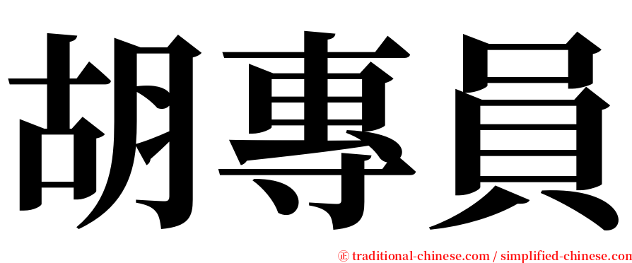 胡專員 serif font