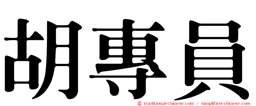 胡專員