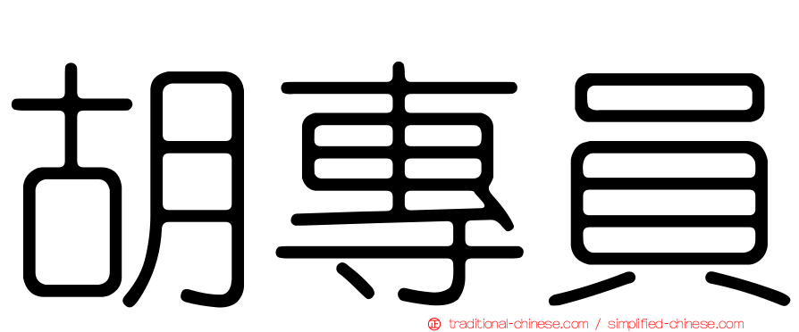 胡專員