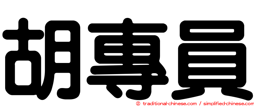 胡專員