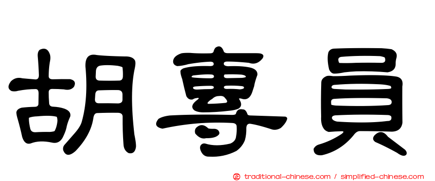 胡專員