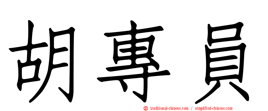 胡專員