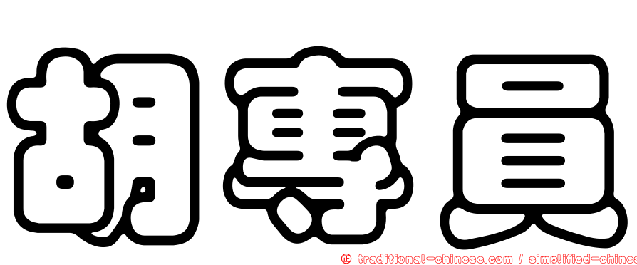 胡專員