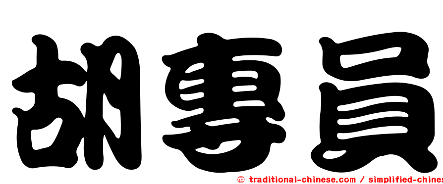 胡專員