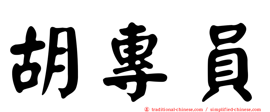 胡專員