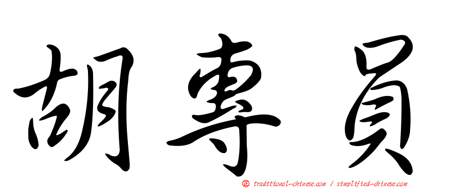 胡專員