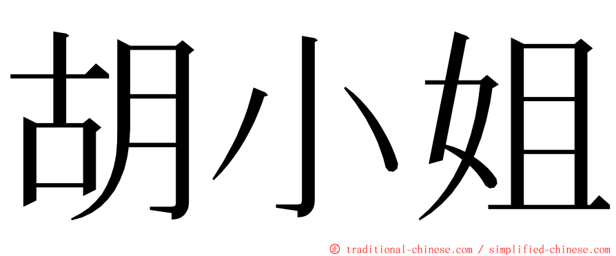 胡小姐 ming font