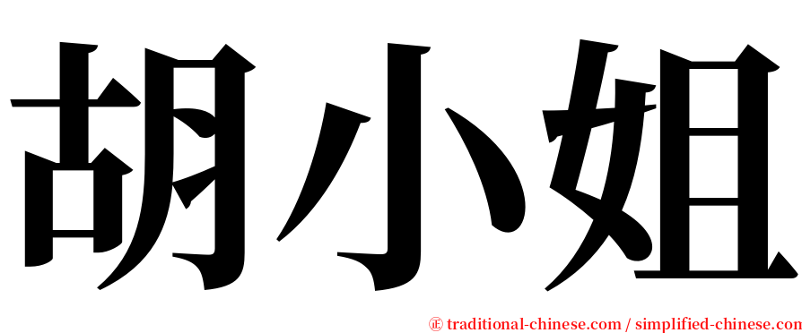 胡小姐 serif font