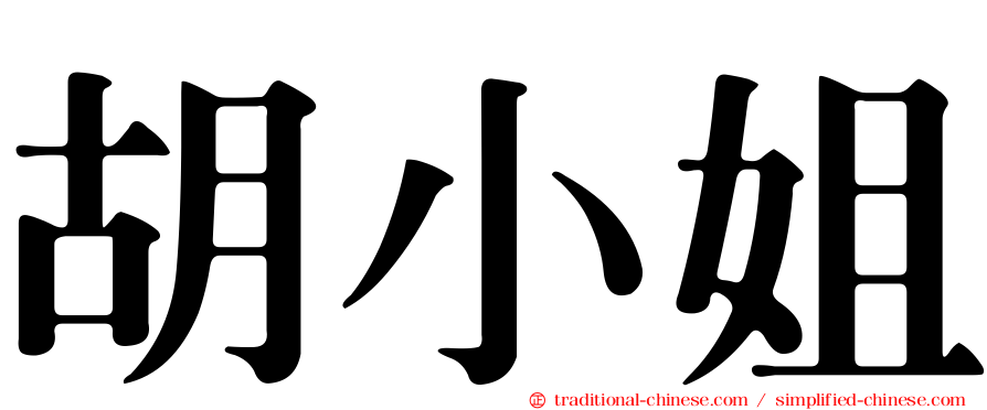 胡小姐
