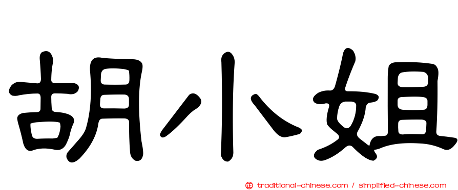 胡小姐