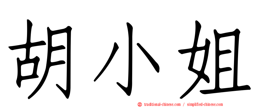 胡小姐