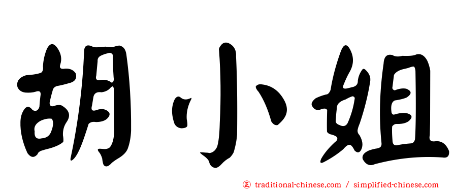 胡小姐