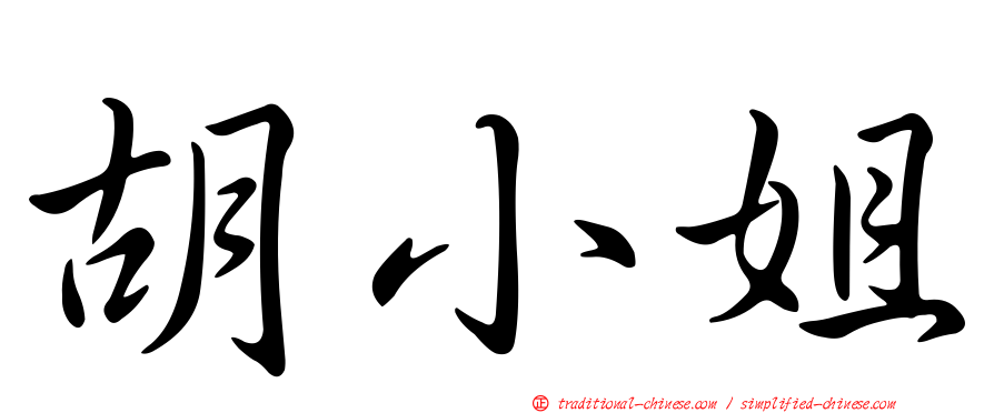 胡小姐