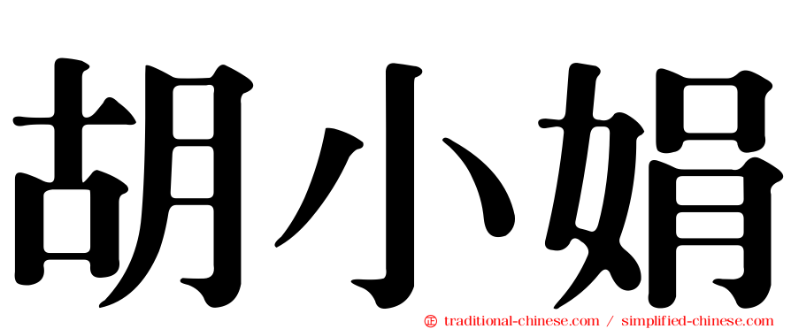 胡小娟
