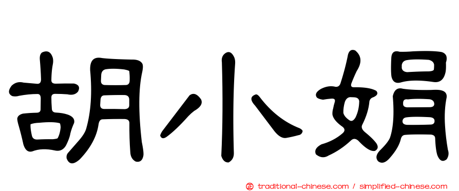 胡小娟