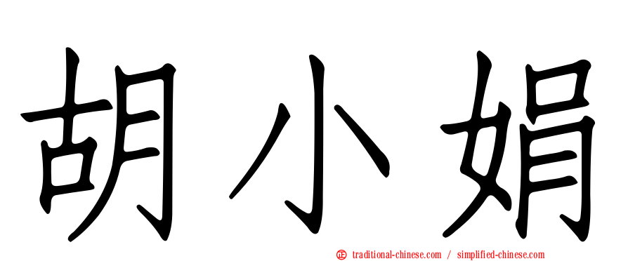 胡小娟