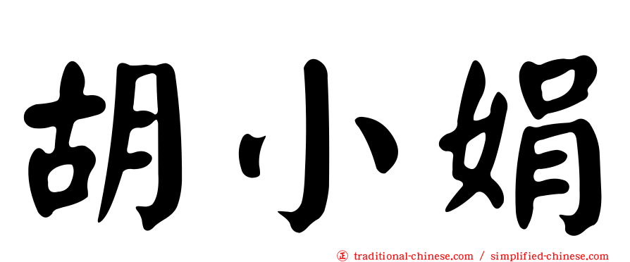 胡小娟