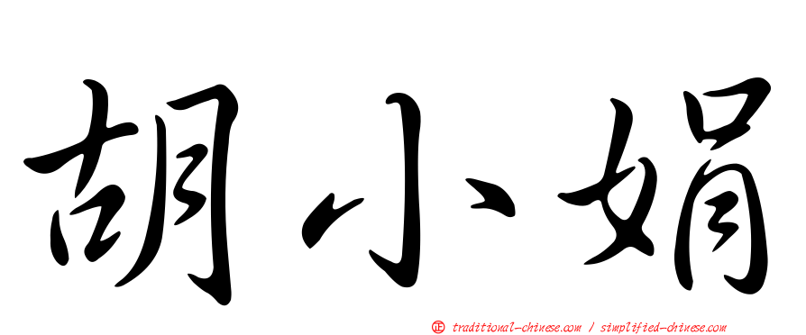 胡小娟