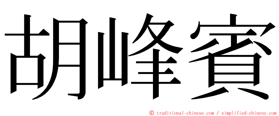 胡峰賓 ming font