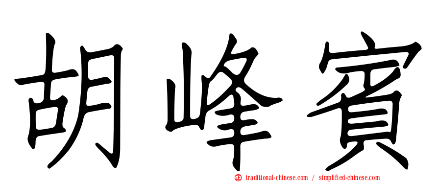 胡峰賓