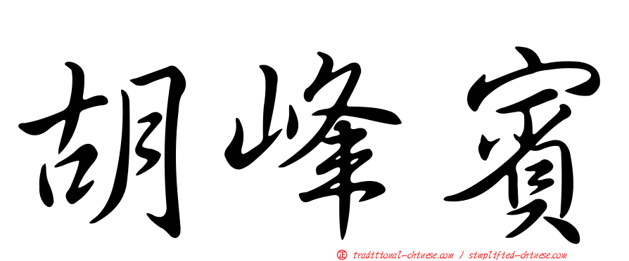 胡峰賓