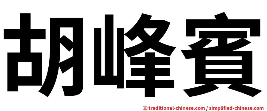 胡峰賓