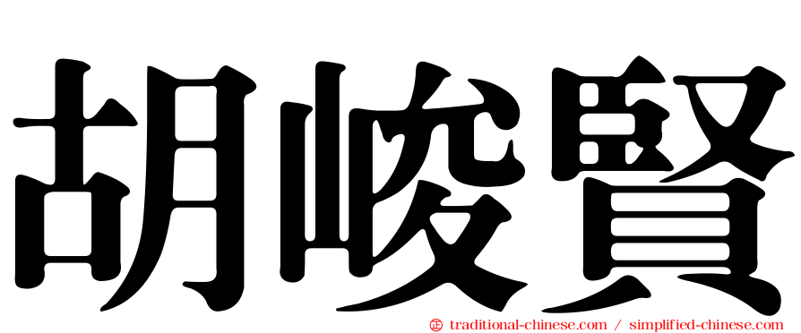 胡峻賢