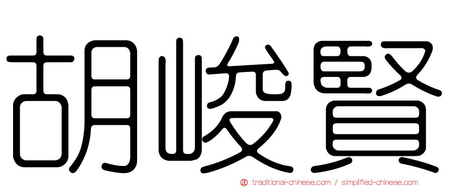 胡峻賢