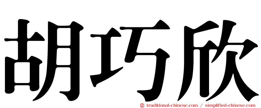 胡巧欣