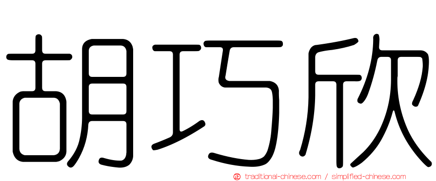 胡巧欣