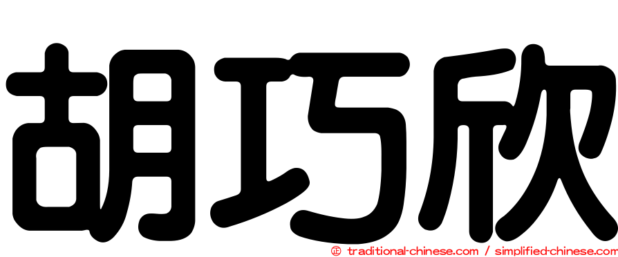 胡巧欣