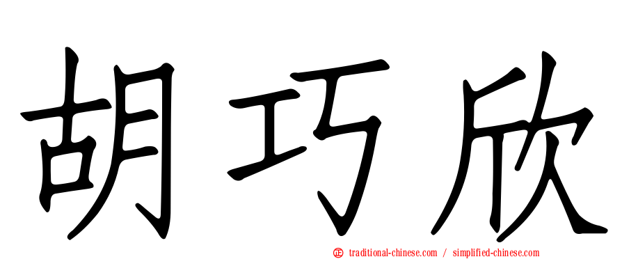 胡巧欣