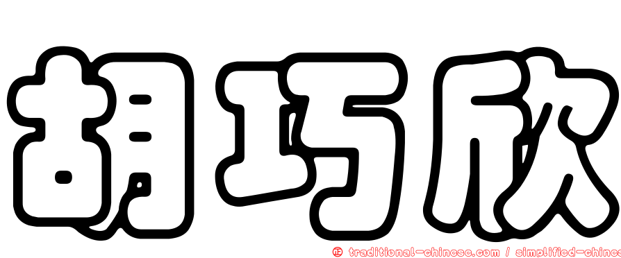 胡巧欣