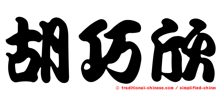 胡巧欣