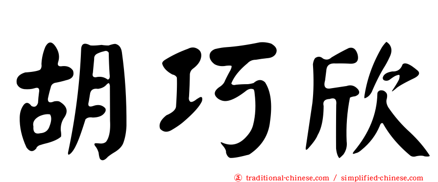 胡巧欣