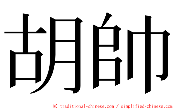 胡帥 ming font
