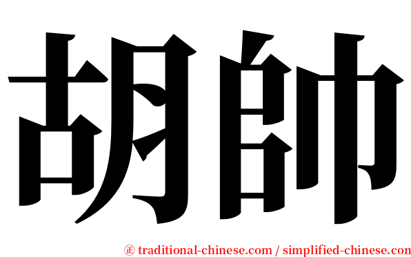 胡帥 serif font