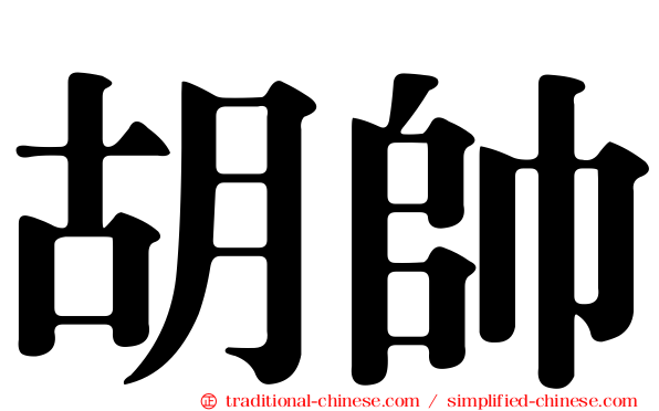 胡帥