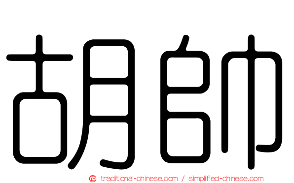 胡帥