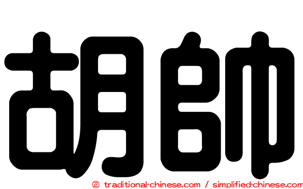 胡帥