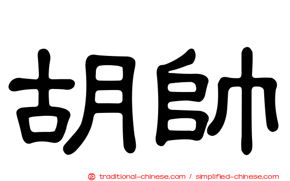 胡帥