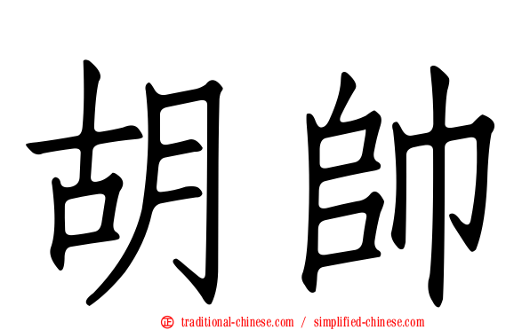 胡帥